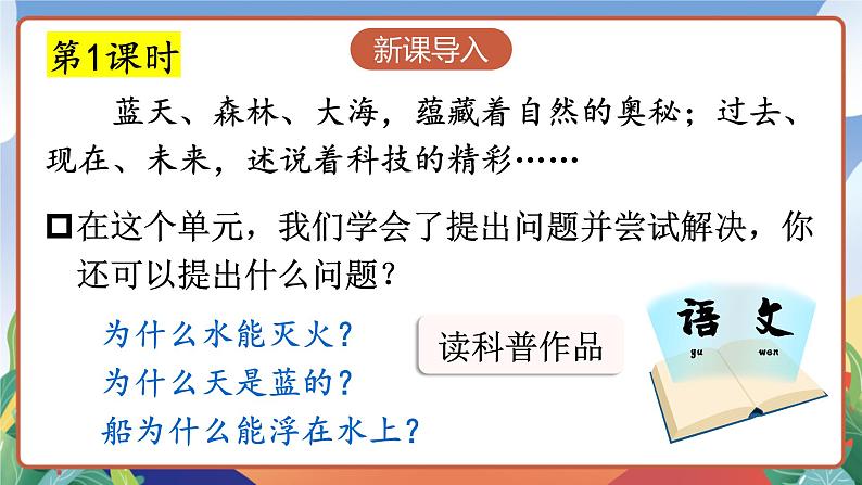 人教部编版语文四年级下册 快乐读书吧：十万个为什么 课件+教案+学习单02