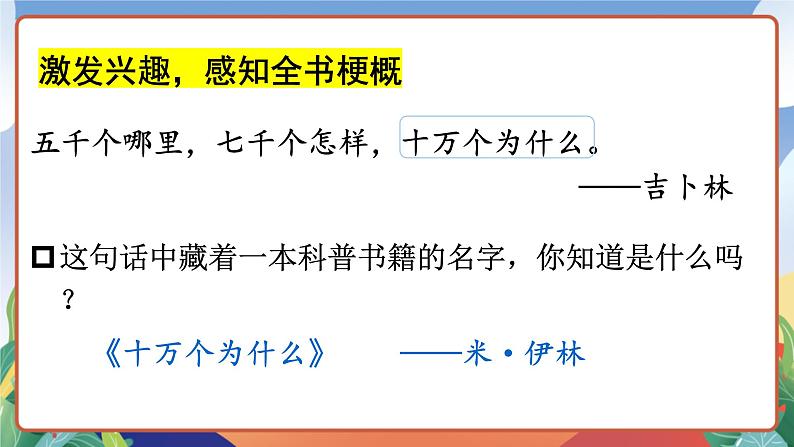 人教部编版语文四年级下册 快乐读书吧：十万个为什么 课件+教案+学习单03