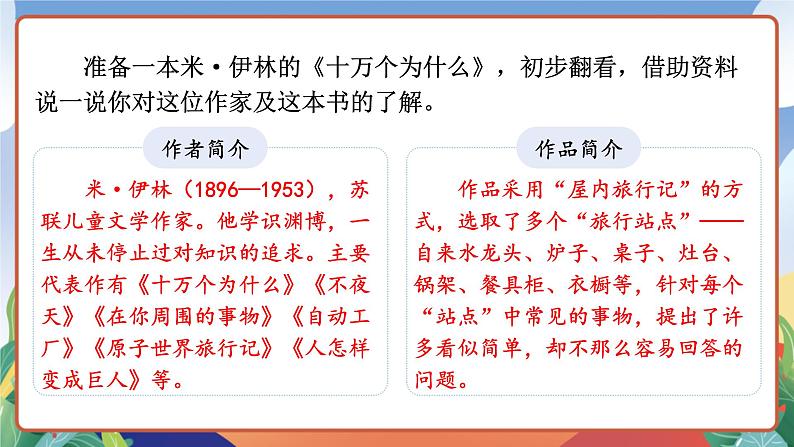 人教部编版语文四年级下册 快乐读书吧：十万个为什么 课件+教案+学习单04