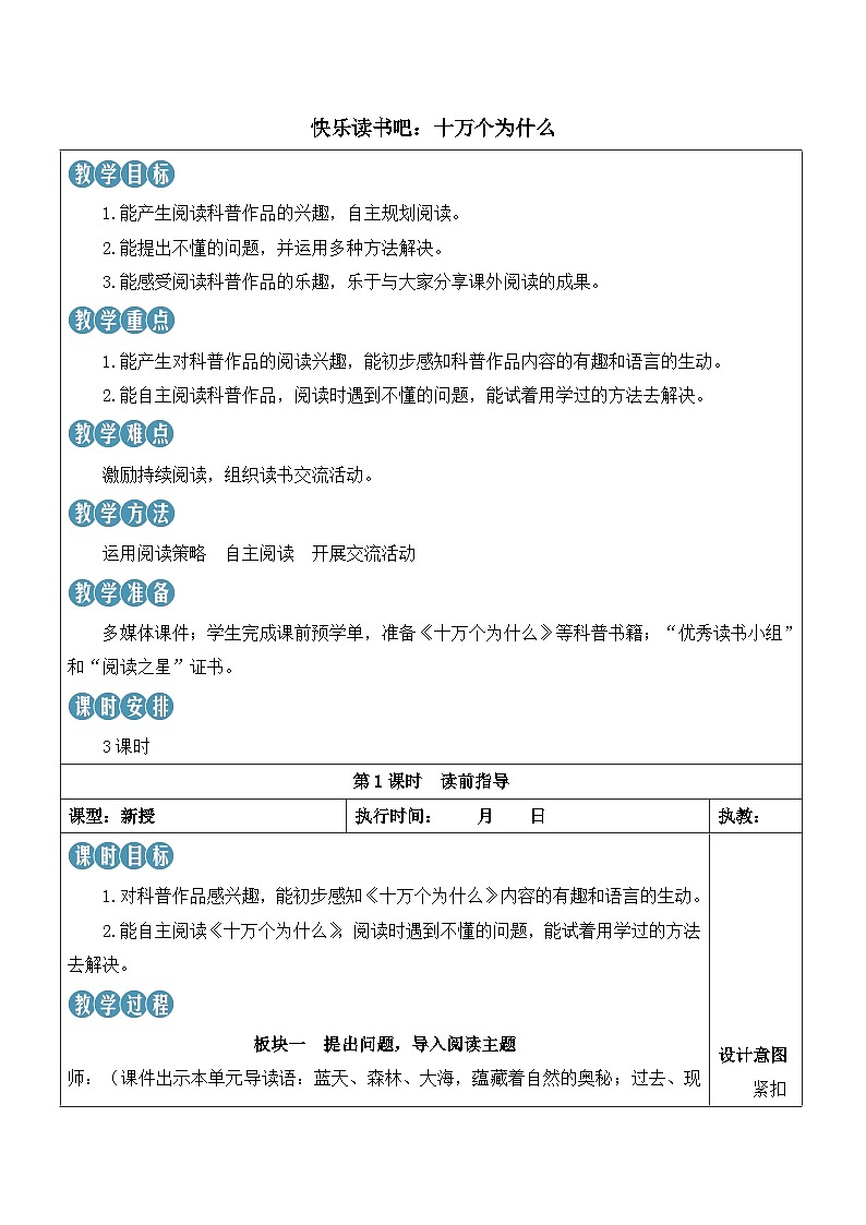 人教部编版语文四年级下册 快乐读书吧：十万个为什么 课件+教案+学习单01