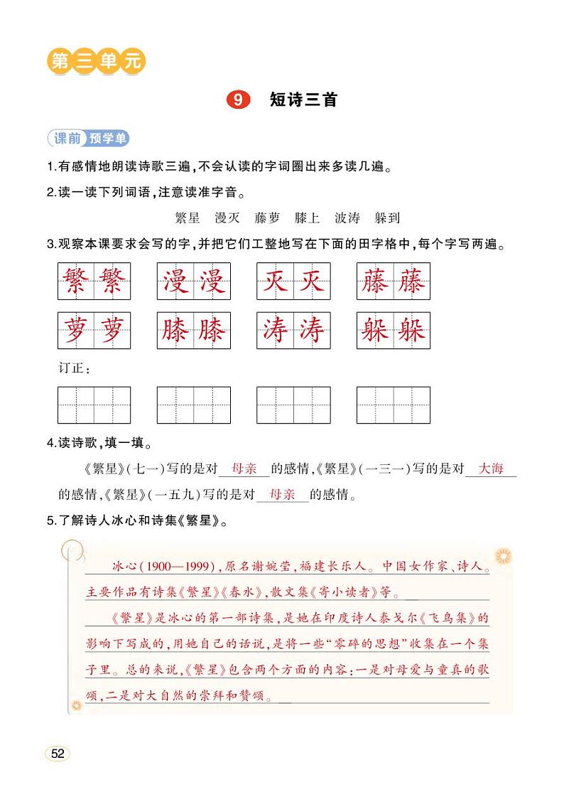 人教部编版语文四年级下册 9《短诗三首》学习单（教用）第1页