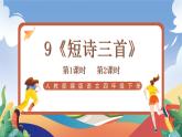 人教部編版語(yǔ)文四年級(jí)下冊(cè) 9《短詩(shī)三首》課件+教案+學(xué)習(xí)單+素材
