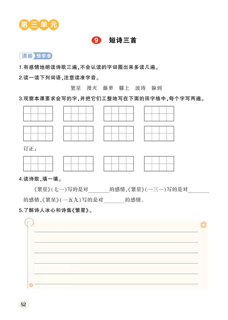 人教部编版语文四年级下册 9《短诗三首》学习单（学用）第1页