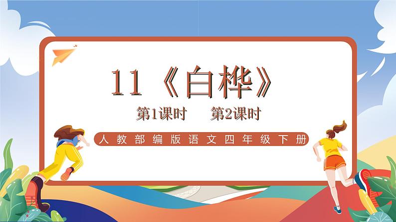 人教部编版语文四年级下册 11《白桦》课件第1页