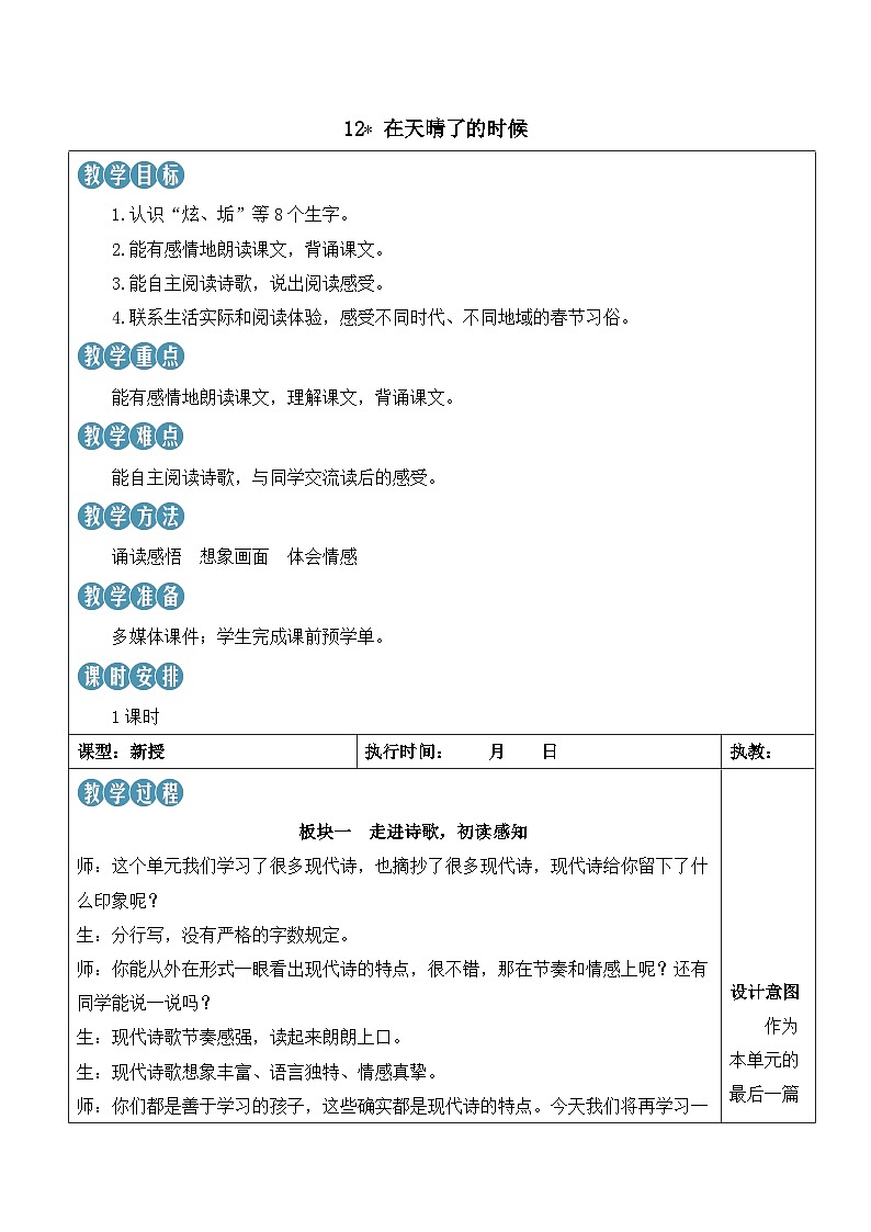 人教部编版语文四年级下册 12《在天晴了的时候》教案第1页