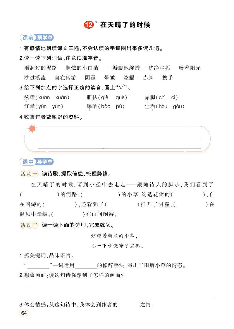人教部编版语文四年级下册 12《在天晴了的时候》学习单 （学用）第1页