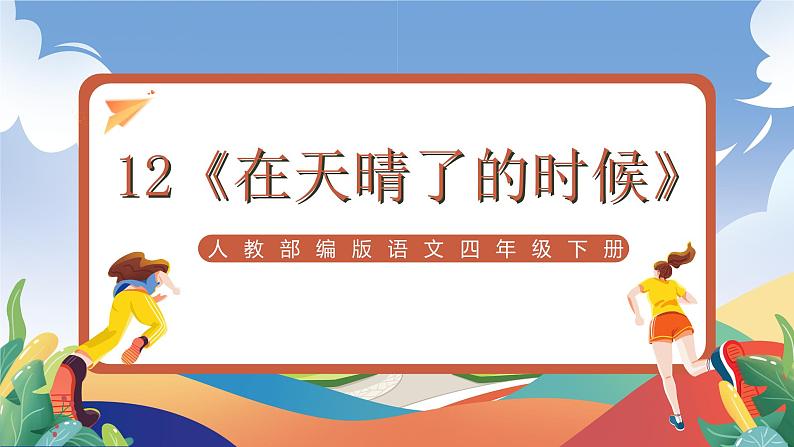 人教部编版语文四年级下册 12《在天晴了的时候》课件第1页