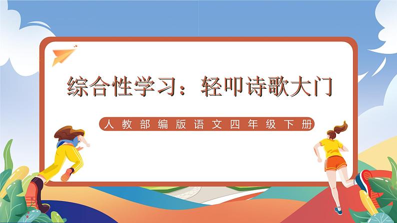 人教部编版语文四年级下册 综合性学习：轻叩诗歌大门 课件第1页