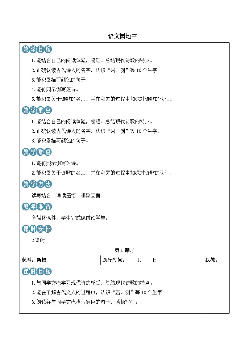 人教部编版语文四年级下册 语文园地三 教案第1页