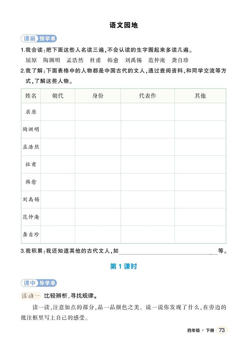 人教部编版语文四年级下册 语文园地三 学习单 （学用）第1页