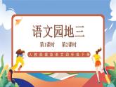 人教部编版语文四年级下册 语文园地三 课件+教案+学习单