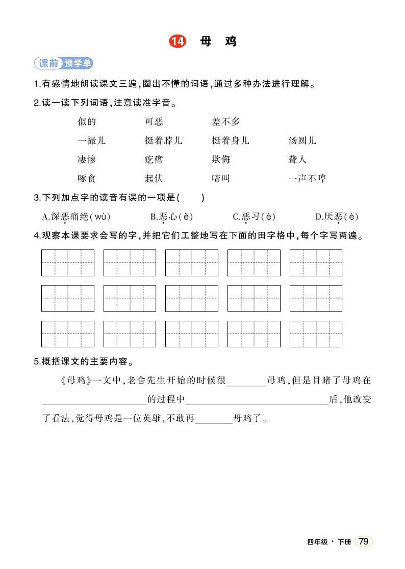 人教部编版语文四年级下册 14《母鸡》学习单 （学用）第1页