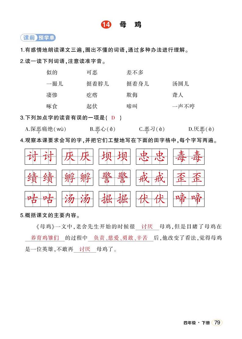 人教部编版语文四年级下册 14《母鸡》学习单 （教用）第1页