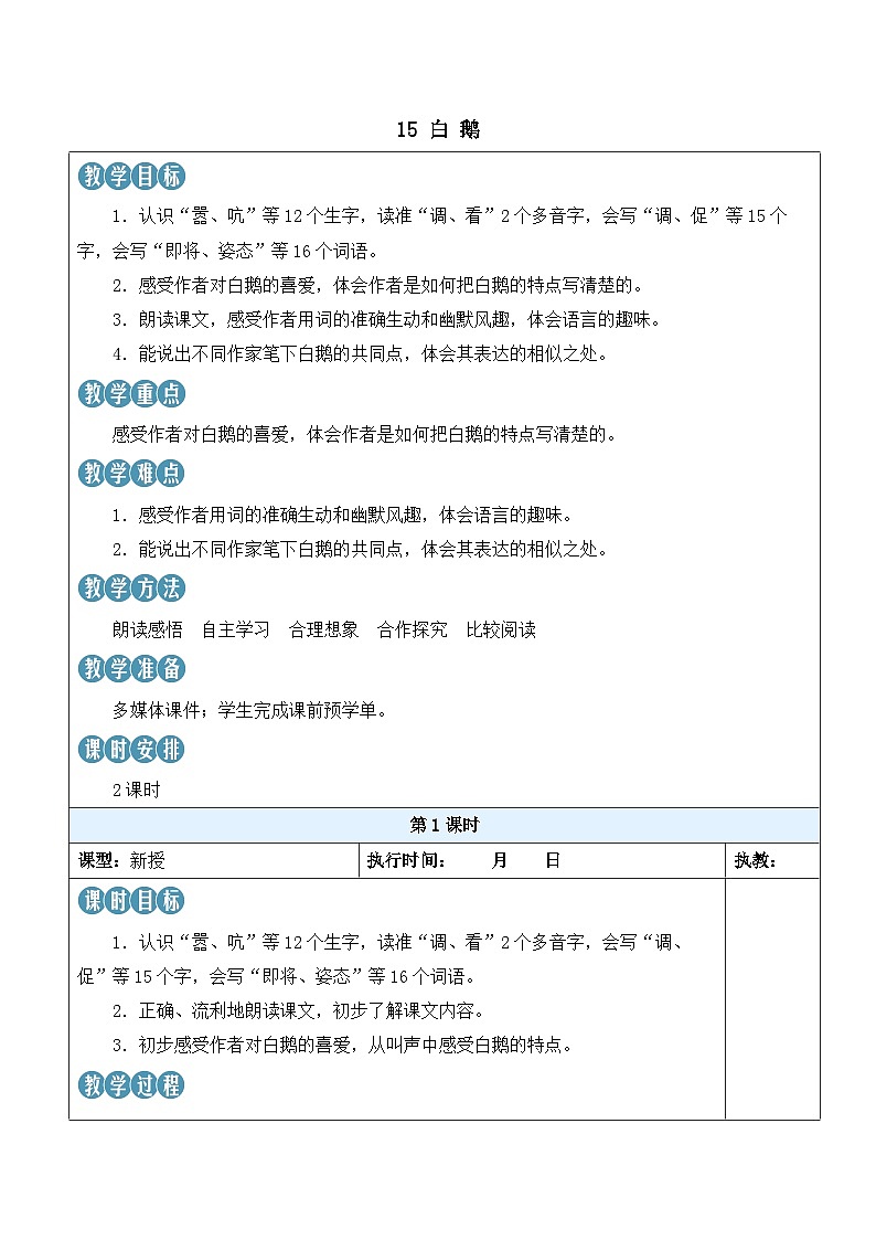 人教部编版语文四年级下册 15《白鹅》教案第1页
