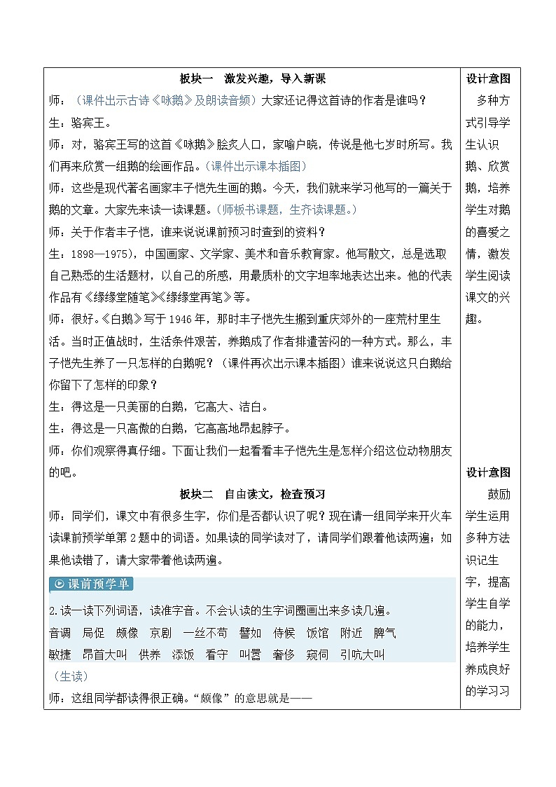 人教部编版语文四年级下册 15《白鹅》教案第2页