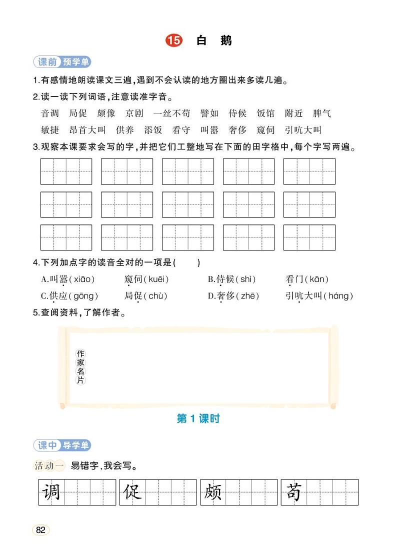 人教部编版语文四年级下册 15《白鹅》学习单 （学用）第1页