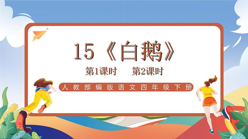 人教部编版语文四年级下册 15《白鹅》课件第1页