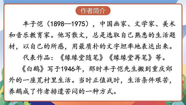 人教部编版语文四年级下册 15《白鹅》课件第4页