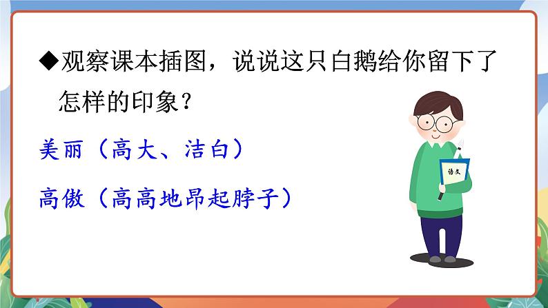 人教部编版语文四年级下册 15《白鹅》课件+教案+学习单+素材05