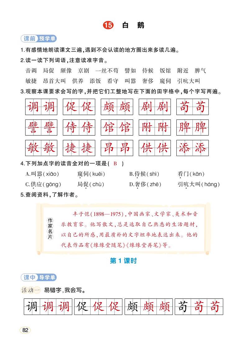 人教部编版语文四年级下册 15《白鹅》学习单 （教用）第1页