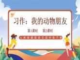 人教部编版语文四年级下册 习作：我的动物朋友 课件+教案+学习单+素材