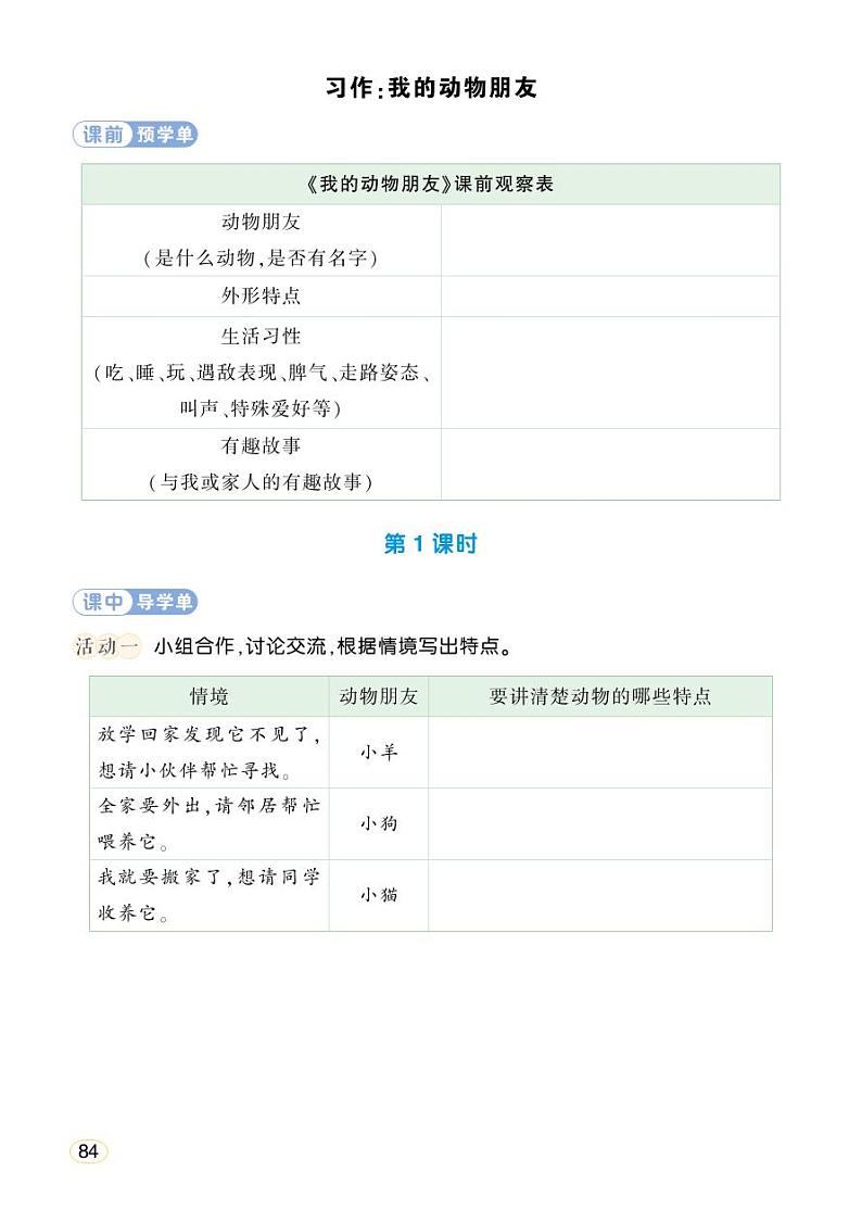 人教部编版语文四年级下册 习作：我的动物朋友 学习单 （学用）第1页