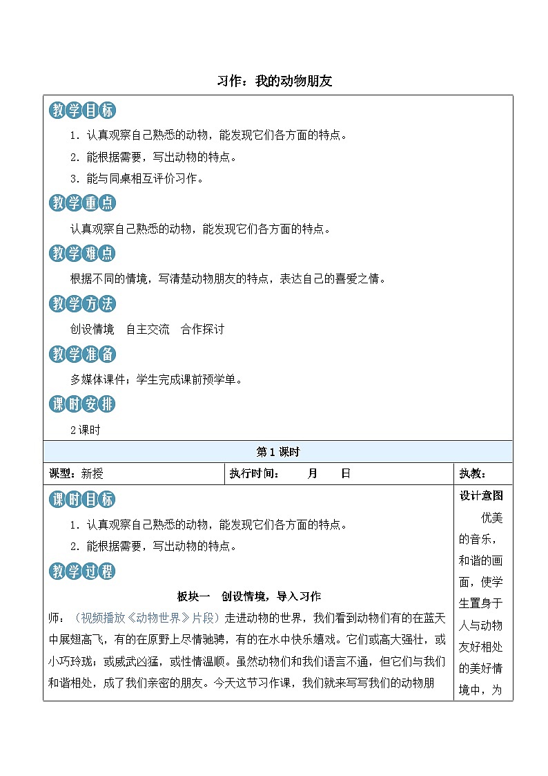 人教部编版语文四年级下册 习作：我的动物朋友 教案第1页