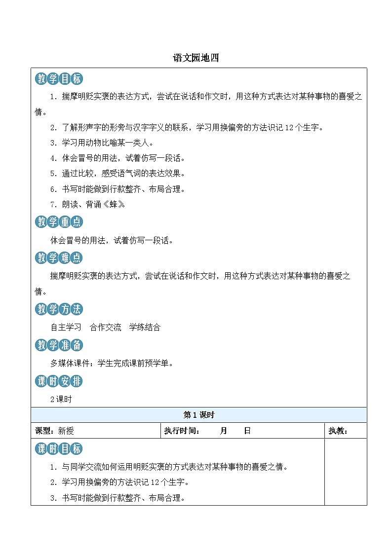 人教部编版语文四年级下册 语文园地四 教案第1页