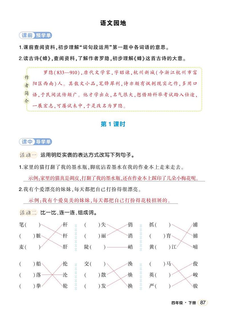 人教部编版语文四年级下册 语文园地四 学习单 （教用）第1页