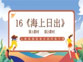 人教部编版语文四年级下册 16《海上日出》课件+教案+学习单
