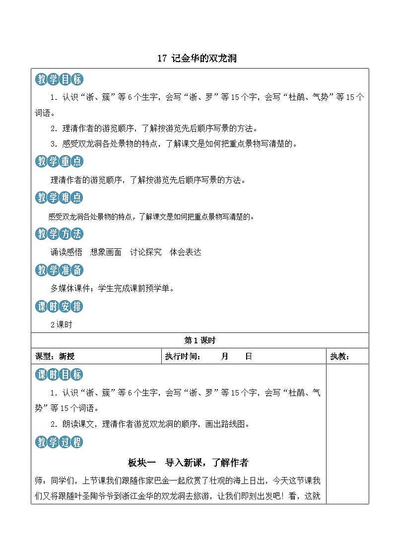 人教部编版语文四年级下册 17《记金华的双龙洞》课件+教案+学习单01