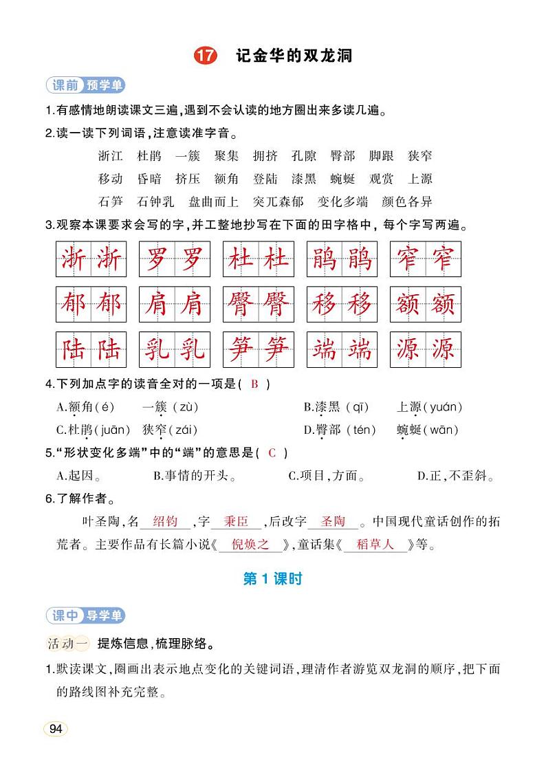 人教部编版语文四年级下册 17《记金华的双龙洞》课件+教案+学习单01