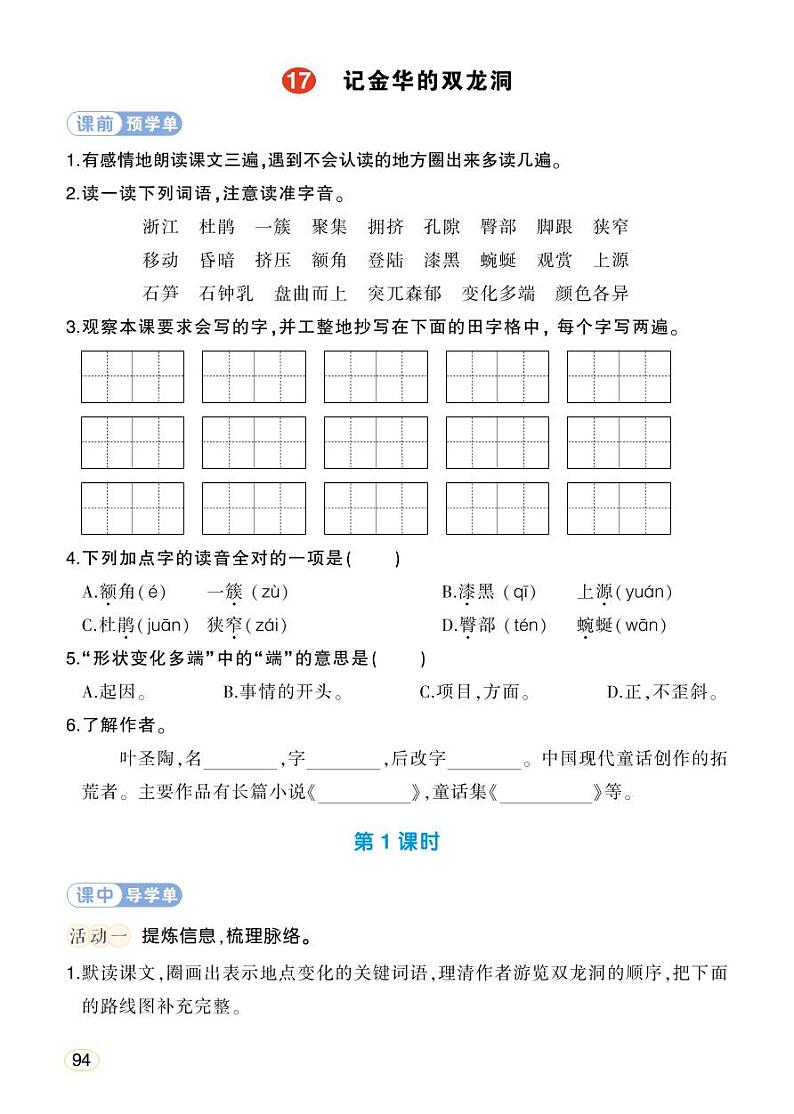 人教部编版语文四年级下册 17《记金华的双龙洞》课件+教案+学习单01