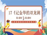 人教部编版语文四年级下册 17《记金华的双龙洞》课件+教案+学习单