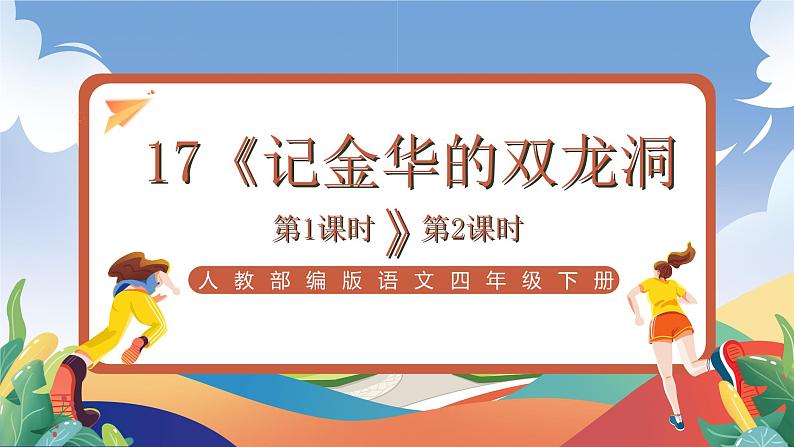 人教部编版语文四年级下册 17《记金华的双龙洞》课件+教案+学习单01