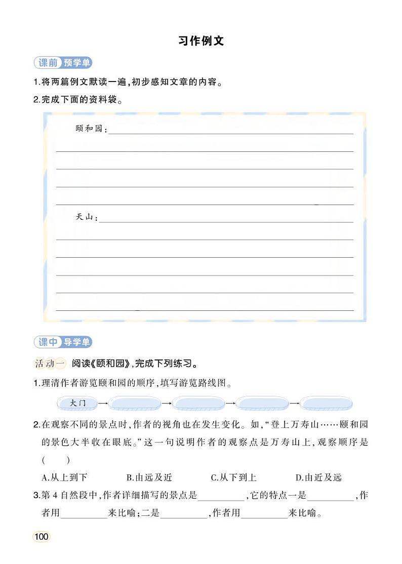 人教部编版语文四年级下册 习作例文 学习单（学用）第1页