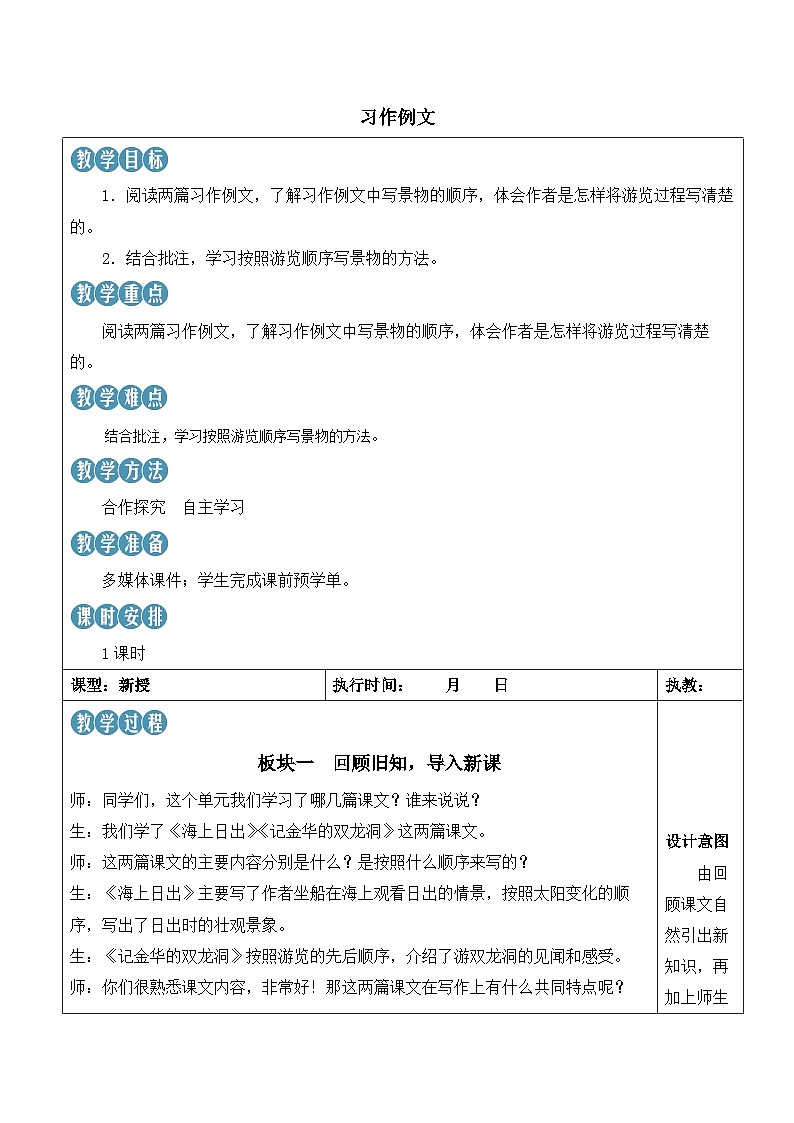 人教部编版语文四年级下册 习作例文 教案第1页