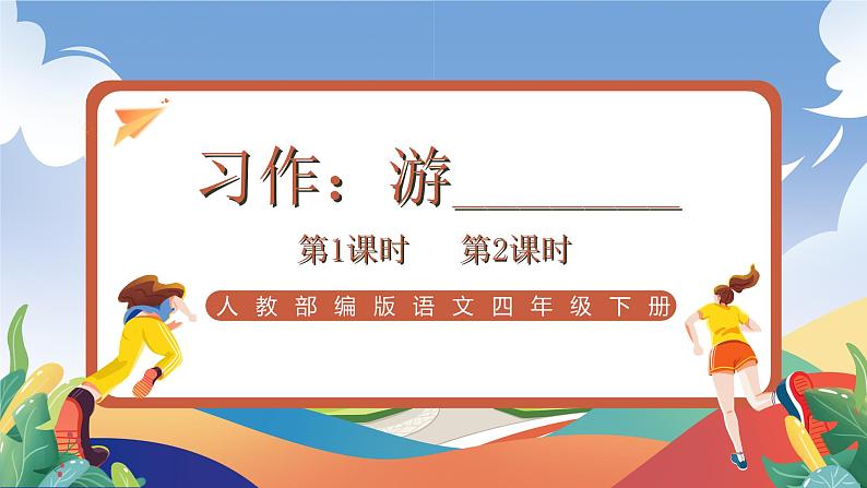 人教部编版语文四年级下册 习作：游_______ 课件第1页