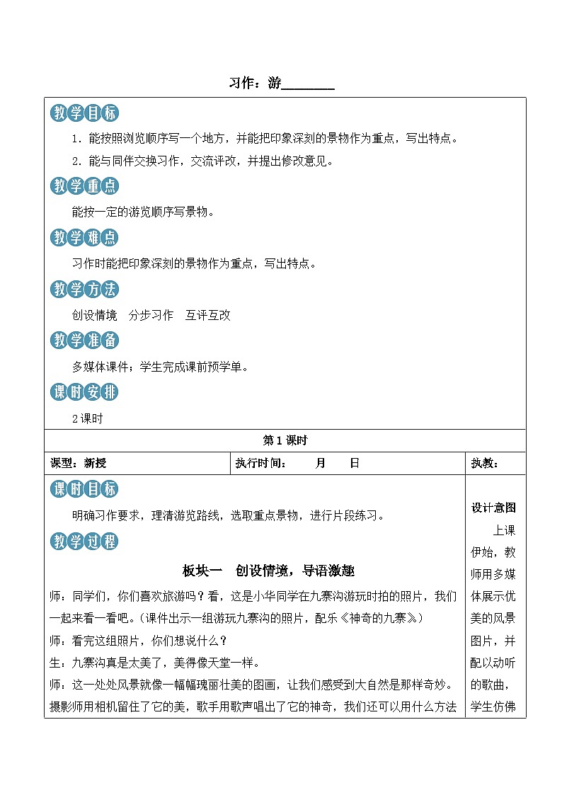 人教部编版语文四年级下册 习作：游_______ 教案第1页