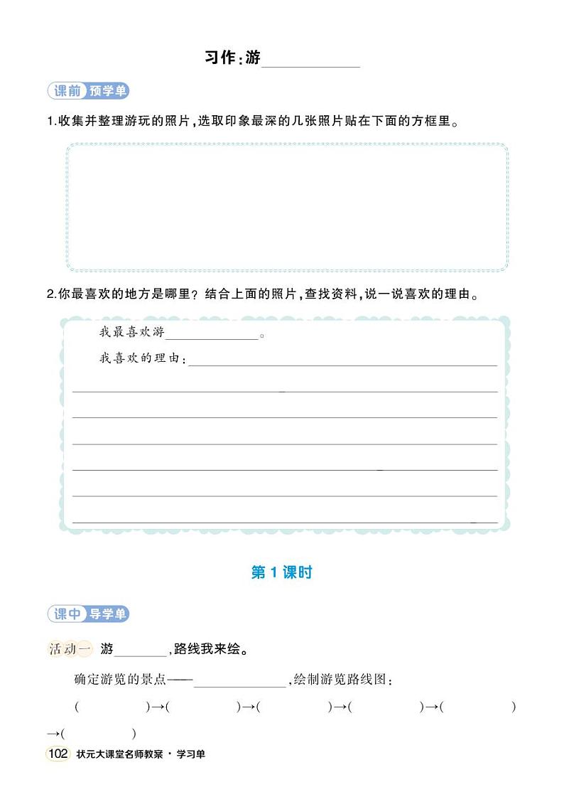 人教部编版语文四年级下册 习作：游_______ 学习单 （学用）第1页