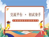 人教部编版语文四年级下册 交流平台 · 初试身手 课件+教案+学习单