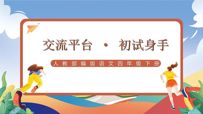 人教部编版语文四年级下册 交流平台 · 初试身手 课件第1页