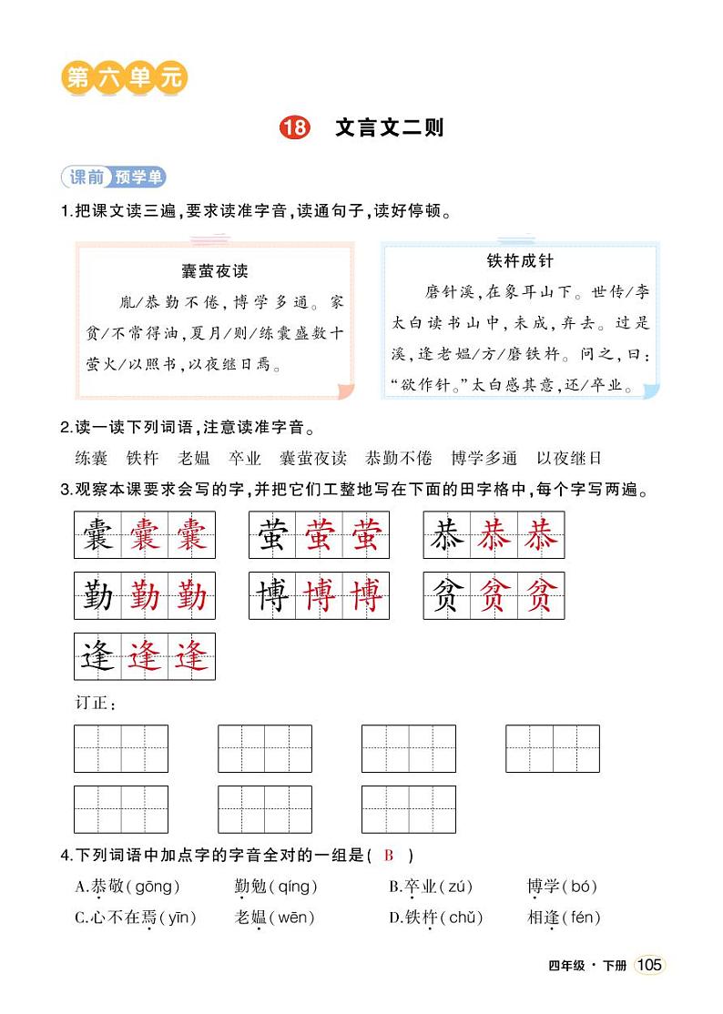 人教部编版语文四年级下册 18《文言文二则》课件+教案+学习单01
