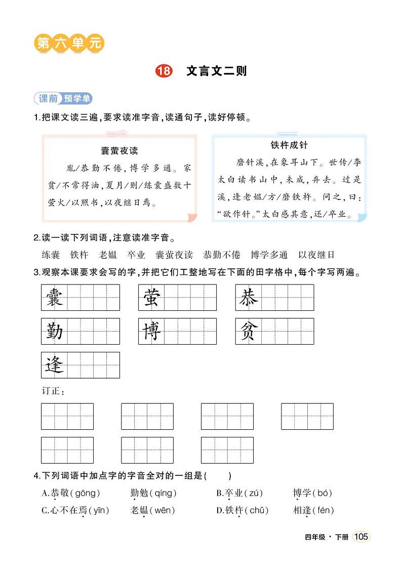 人教部编版语文四年级下册 18《文言文二则》课件+教案+学习单01