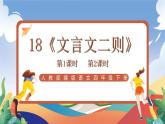 人教部编版语文四年级下册 18《文言文二则》课件+教案+学习单