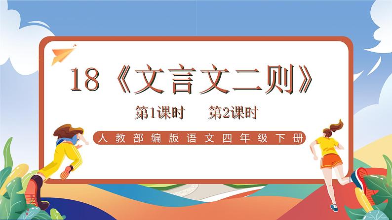 人教部编版语文四年级下册 18《文言文二则》课件+教案+学习单01