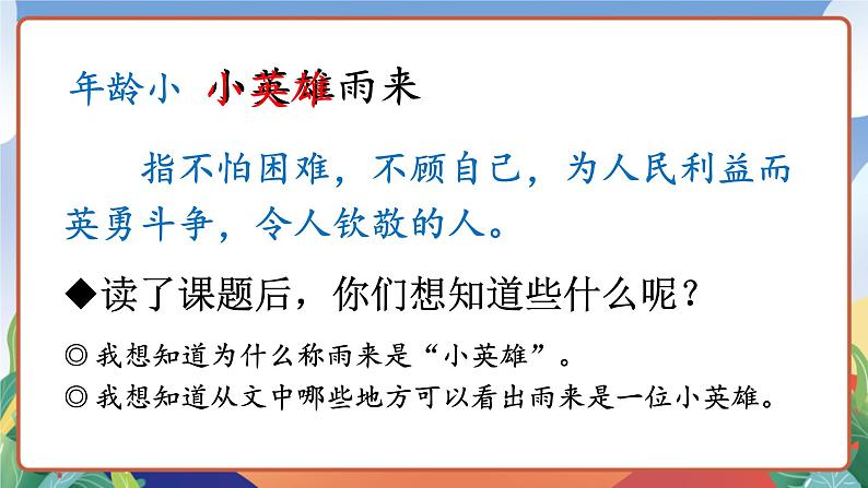 人教部编版语文四年级下册 19《小英雄雨来(节选)》课件第4页