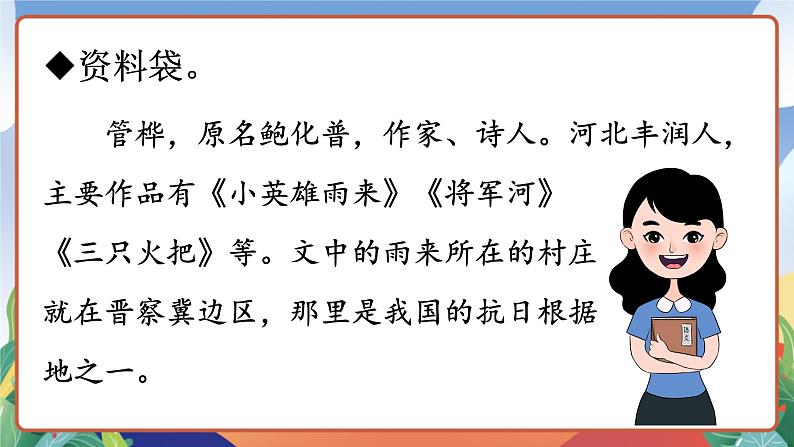 人教部编版语文四年级下册 19《小英雄雨来(节选)》课件第5页