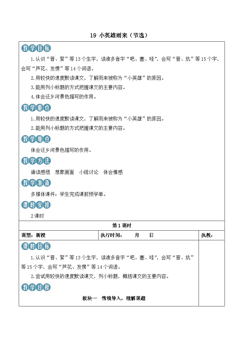 人教部编版语文四年级下册 19《小英雄雨来(节选)》教案第1页