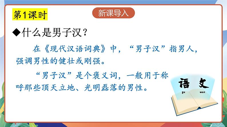 人教部编版语文四年级下册 20《我们家的男子汉》课件第3页